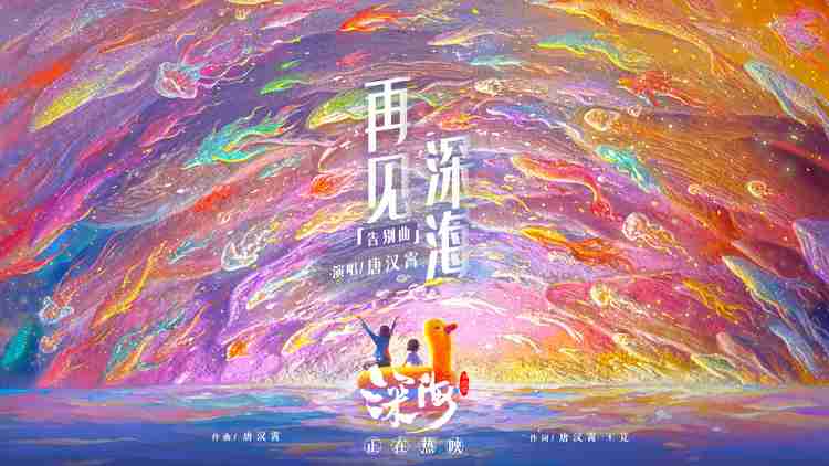 电影《深海》发布《再见深海》mv！！！愿你我不错过生命中的微亮瞬间