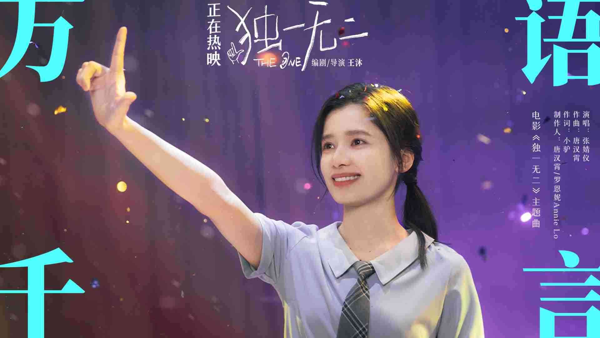 电影《独一无二》主题曲《万语千言》MV